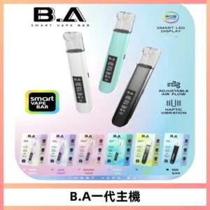 B.A主機一代Smart Vape Bar煙桿可發光可調式LED顯示屏
