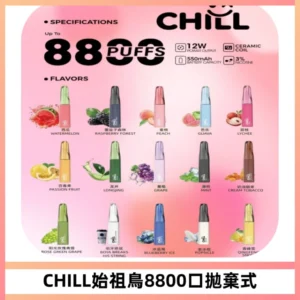 CHILL始祖鳥鴨嘴獸8800口拋棄式一次性電子煙免充電