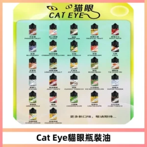貓眼CATEYE煙油|註油式電子煙菸油30ML#台灣現貨#