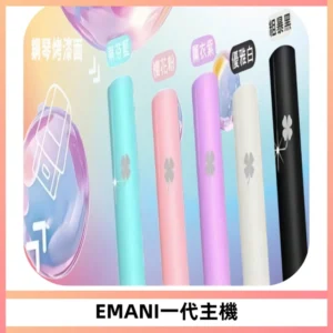 EMANI依馬尼一代主機EMANI電子煙主機通用一代煙彈