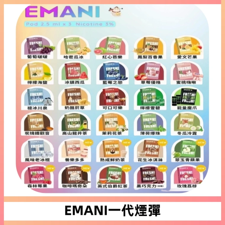 EMANI依馬尼一代煙彈通用一代主機30種風味霧化煙彈任選