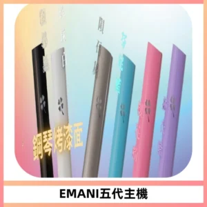 EMANI依馬尼五代主機 鋼琴烤漆款|兩檔切換通用五代六代煙彈