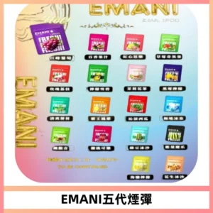 EMANI五代煙彈|EMANI依馬尼五代霧化電子煙#台灣現貨#