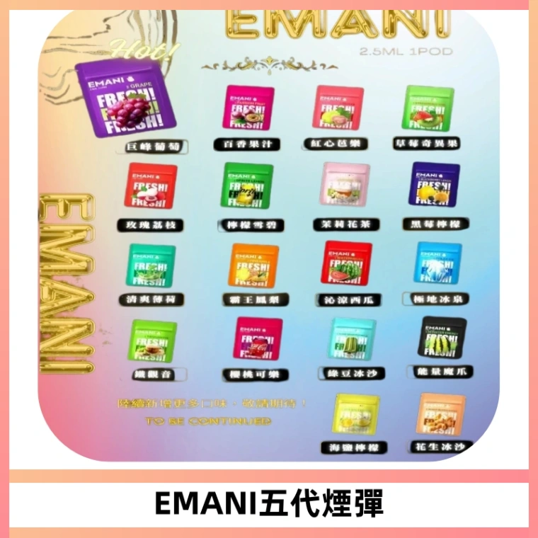 EMANI五代煙彈|EMANI依馬尼五代霧化電子煙#台灣現貨#