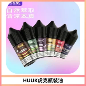 HUUK虎克菸油30mg/30ml | 五大系列瓶裝油選擇
