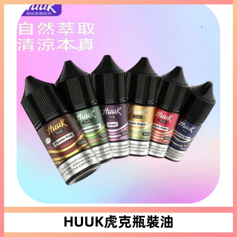 HUUK虎克菸油30mg/30ml | 五大系列瓶裝油選擇