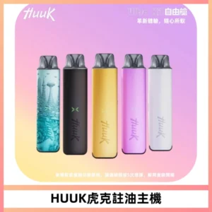 MEHA魅嗨HUUK虎克注油主機套裝|27W註油主機|1350mAh大電量