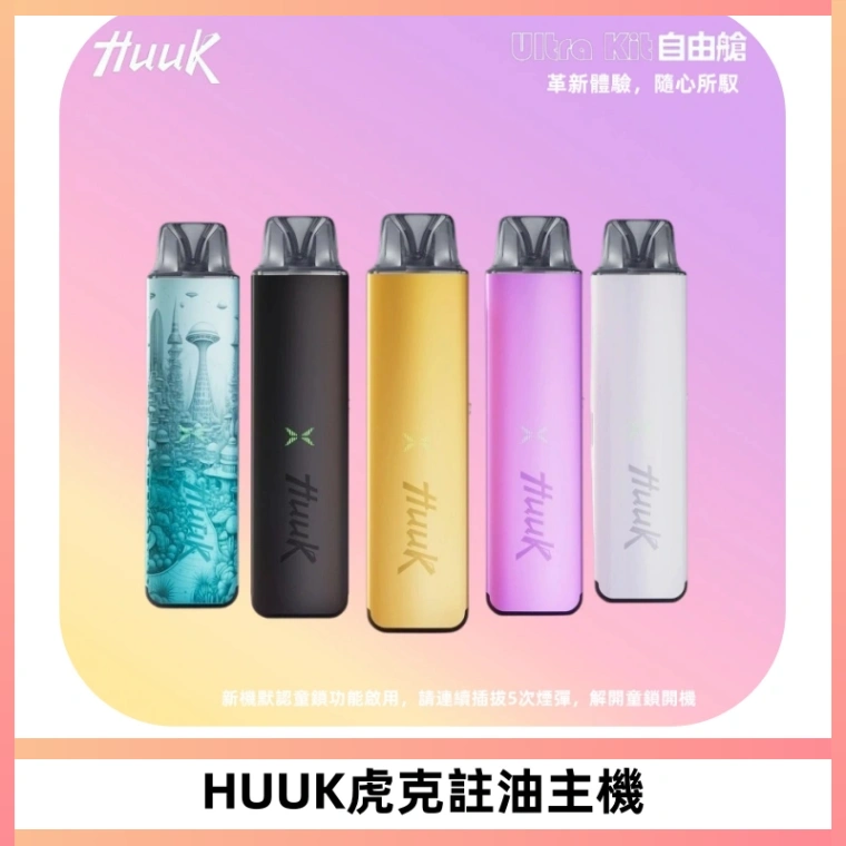MEHA魅嗨HUUK虎克注油主機套裝|27W註油主機|1350mAh大電量
