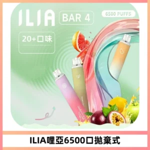 ILIA BAR 4哩啞一次性大容量6500Puffs拋棄式電子煙