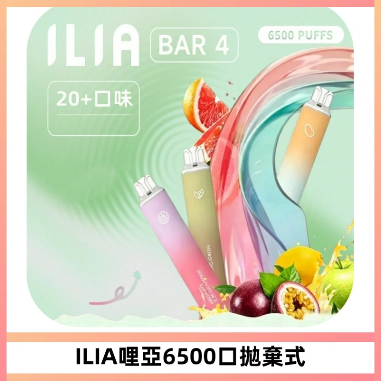 ILIA BAR 4哩啞一次性大容量6500Puffs拋棄式電子煙