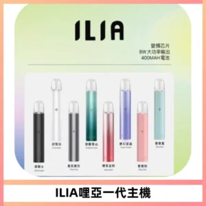 ILIA哩亞一代主機 哩亞電子煙煙桿 適配relx sp2s等一代煙彈