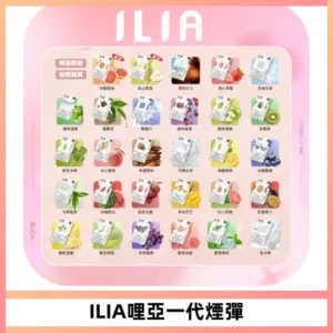 ILIA哩亞 一代替換式ilia煙彈發光霧化彈#原產正品#