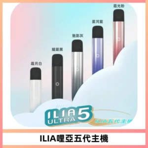 ILIA Ultra五代電子煙霧化煙桿 通用4 5代relx6代煙彈