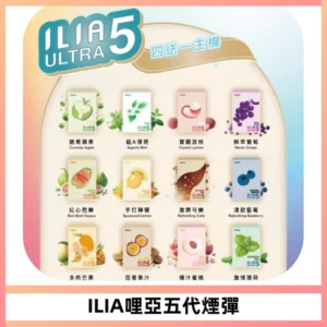 ILIA Ultra 哩亞五代煙彈|替換式霧化電子煙【買四送一主機】