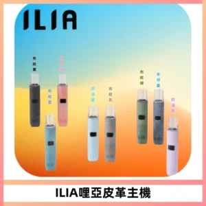 ILIA哩亞布紋主機革調系列 霧化皮革煙桿 通用一代煙彈