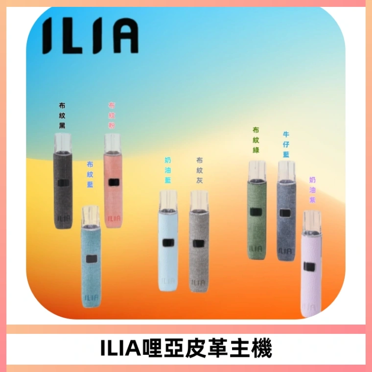 ILIA哩亞布紋主機革調系列 霧化皮革煙桿 通用一代煙彈