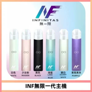 INF無限電子煙一代主機|一代高光鏡面霧化煙桿400mAh