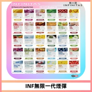 INF無限系列煙彈 透明電子菸彈2ML 通用一代主機