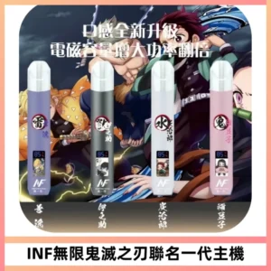 INF無限鬼滅之刃聯名一代通用主機電子煙【4色可選】