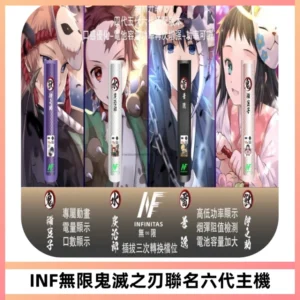 INF無限鬼滅之刃聯名六代電子煙主機 通用4/5/6代
