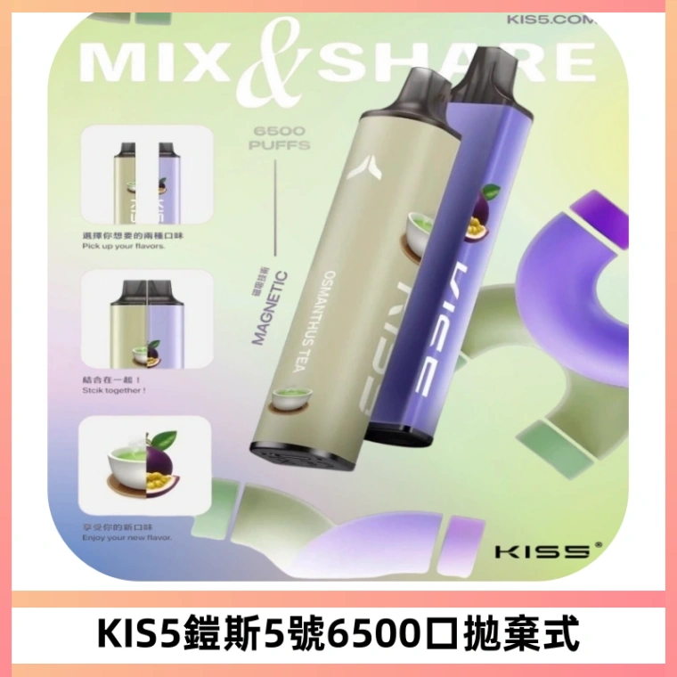 KIS5鎧斯5號一次性6500口磁吸式拋棄式電子煙#自由混搭#