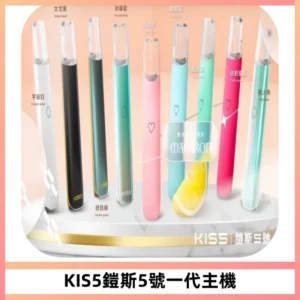 KISS鎧斯5號一代主機 KIS5霧化煙桿|適配一代煙彈#熱銷推薦#