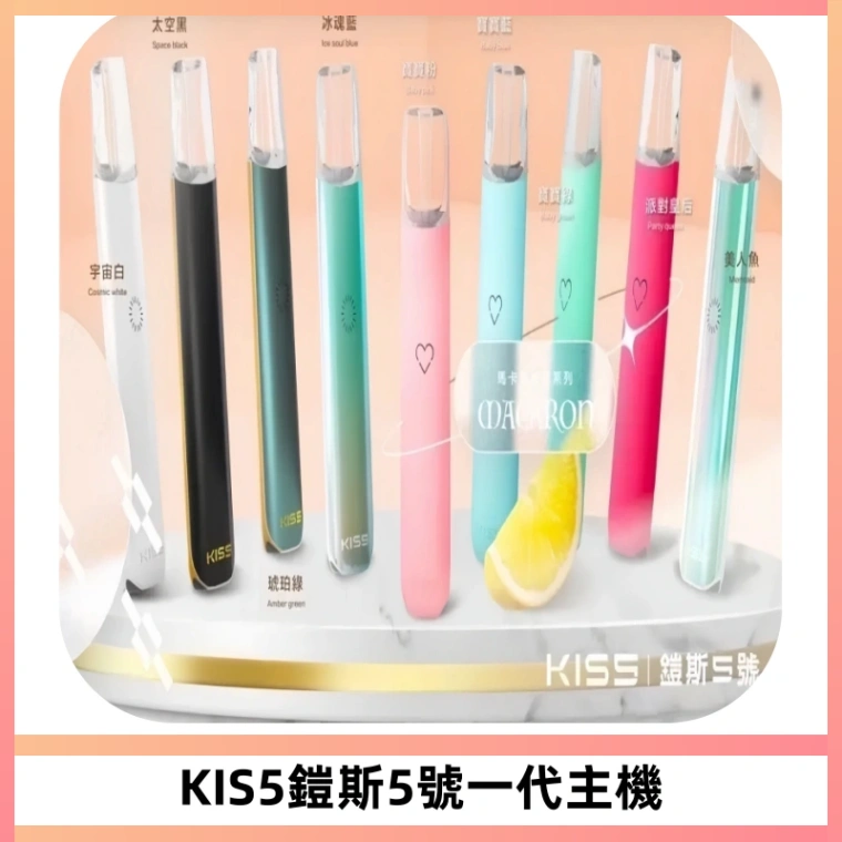 KISS鎧斯5號一代主機 KIS5霧化煙桿|適配一代煙彈#熱銷推薦#