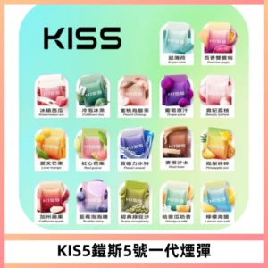 KIS5煙彈 KISS鎧斯5號一代菸彈|兼容一代主機#台灣現貨#