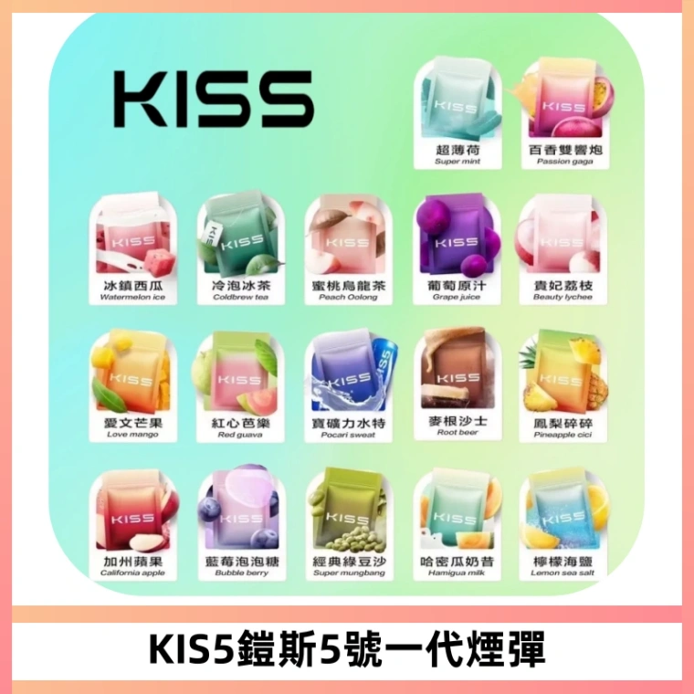 KIS5煙彈 KISS鎧斯5號一代菸彈|兼容一代主機#台灣現貨#