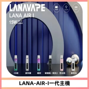 LANA AIR I一代主機6-15瓦可調通用meha sp2s inf煙彈