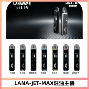 LANA JET MAX 註油設備LANA側注油式主機套裝|智能顯示屏