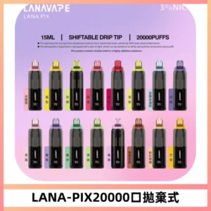 LANA PIX拋棄式20000口一次性電子煙20瓦霧化輸出