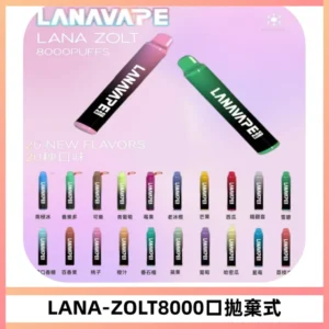 LANA ZOLT8000口拋棄式可充電一次性電子煙【多種口味】