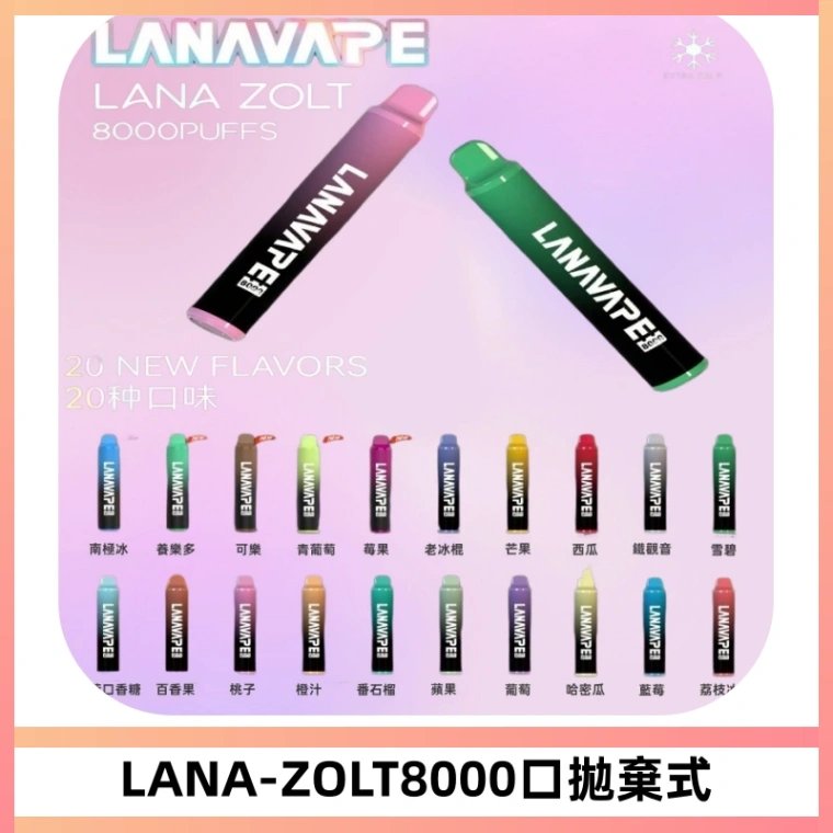 LANA ZOLT8000口拋棄式可充電一次性電子煙【多種口味】