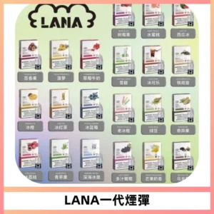 LANAVAPE煙彈 LANA一代電子煙霧化彈 兼容各式一代主機