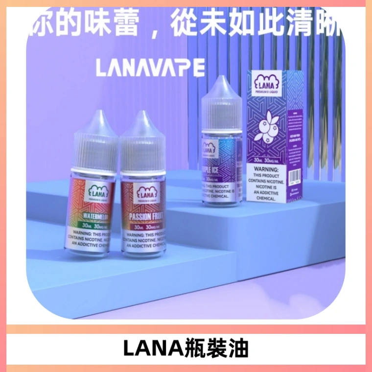 LANA拉娜30ml煙油|30MG冰感強勁清涼口感升級【正品現發】