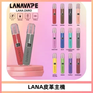 LANAVAPE皮革主機大功率 兩檔調節發光顯示屏 通用一代煙彈