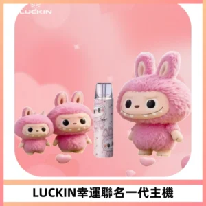 LUCKIN幸運主機拉布布蠟筆小新限定聯名款一代電子煙