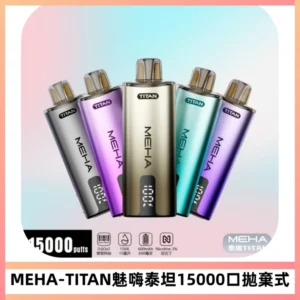 MEHA魅嗨 TITAN泰坦15000口拋棄式換彈主機|15ML大容量