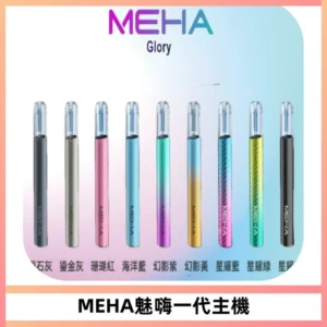 魅嗨MEHA一代主機 升級版Glory系列可變檔通用霧化桿|三檔切換