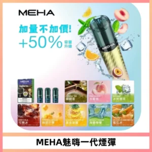 MEHA魅嗨一代通用煙彈|兼容ILIA KIS5 LANA 等一代主機