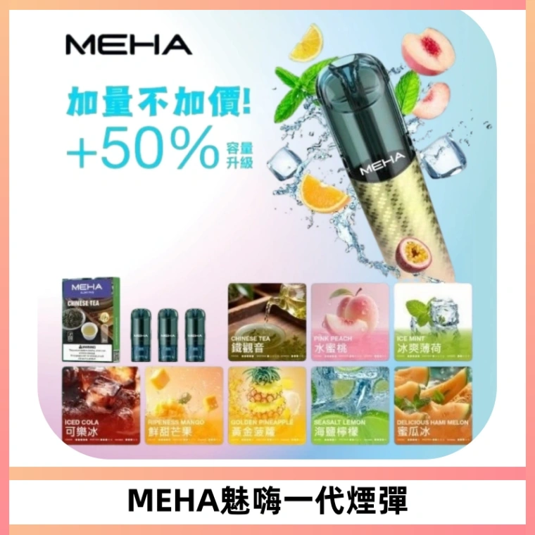 MEHA魅嗨一代通用煙彈|兼容ILIA KIS5 LANA 等一代主機