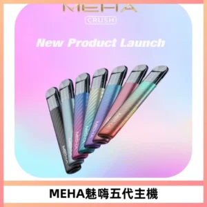 Meha Crush 五代主機|氛圍燈智能電子煙・三檔功率調節
