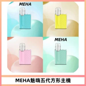 MEHA魅嗨五代方形主機 充電式換彈迷你方形煙桿#大功率主機#
