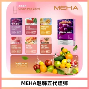 MEHA魅嗨五代煙彈穩定霧化輸出 迷戀系列五代通用替換
