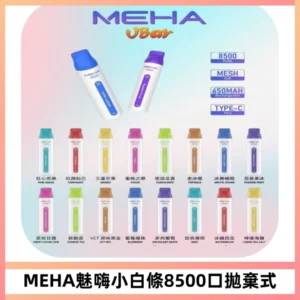 MEHA VBar魅嗨小白條一次性8500口即棄型電子煙