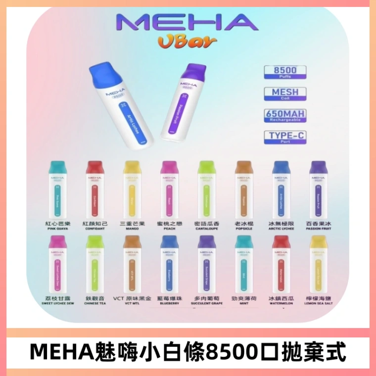 MEHA VBar魅嗨小白條一次性8500口即棄型電子煙