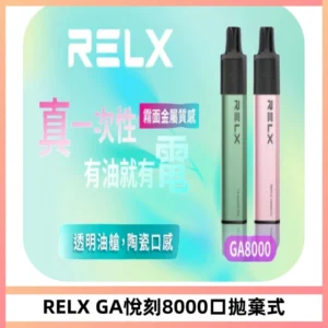 RELXGA8000悅刻拋棄式電子煙 免充電一次性陶瓷霧化芯