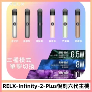 RELX Infinity 2 Plus悅刻六代主機 悅刻宙斯6代霧化煙桿