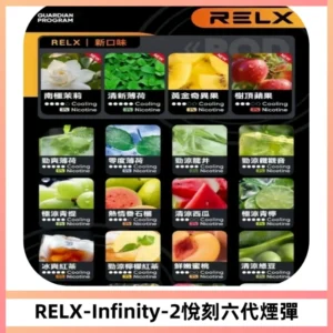 RELX Infinity 2系列悅刻煙彈|兼容RELX五代幻影 六代宙斯主機